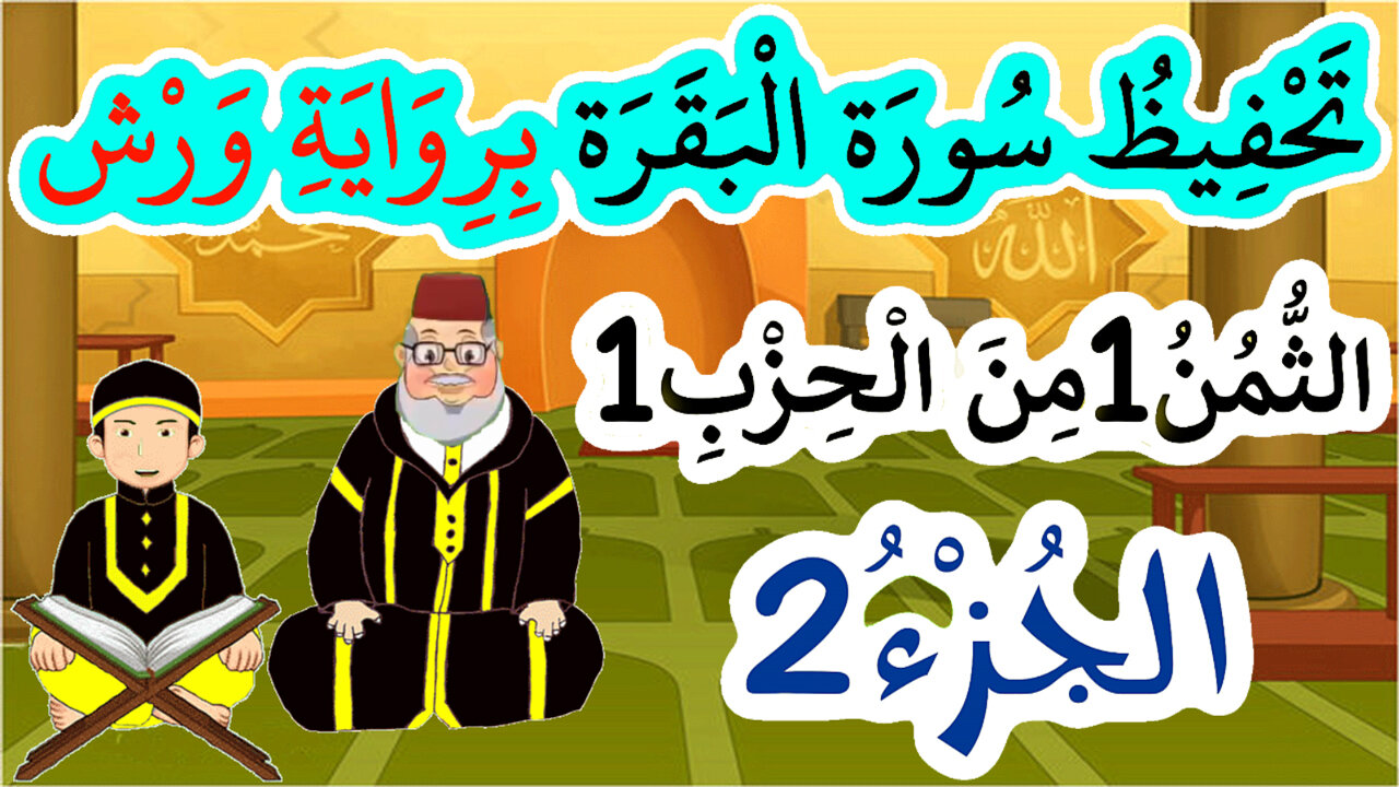 تحفيظ سورة البقرة برواية ورش بتكرار الآيات - الثمن 1 من الحزب 1 (الجزء 2)