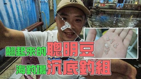 【台客去釣魚】注意看！這個男人在海釣場使用翹起來的聰明豆沉底釣組！ feat.大湖海釣場