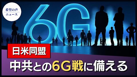 日米同盟、中国共産党との6G戦に備える【希望の声ニュース/hope news】