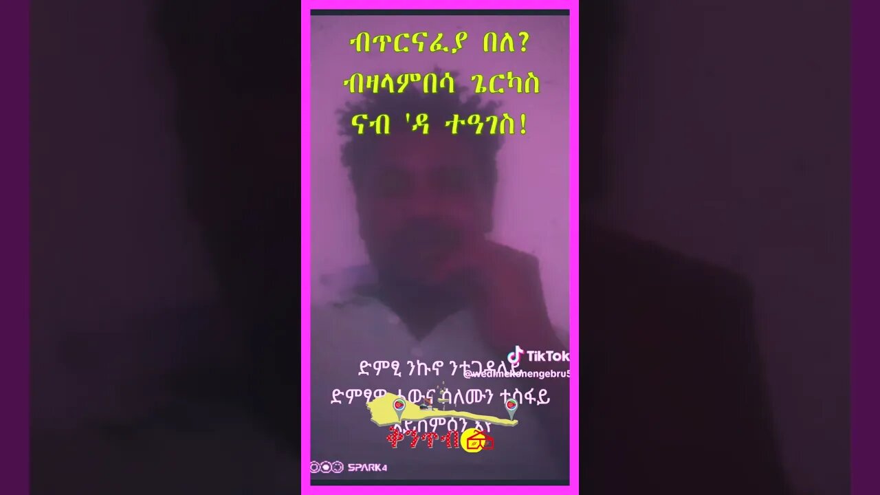 🇪🇷Breaking News🇪🇷ብጥርናፈያ በለ?ብዛላምበሳ ጌርካስ ናብ 'ዳ ተዓገስ! Solomon Tesfaye inprisoned