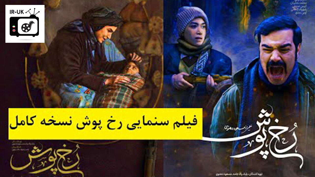 Rokhpoosh - فیلم سینمایی کوتاه رخ پوش