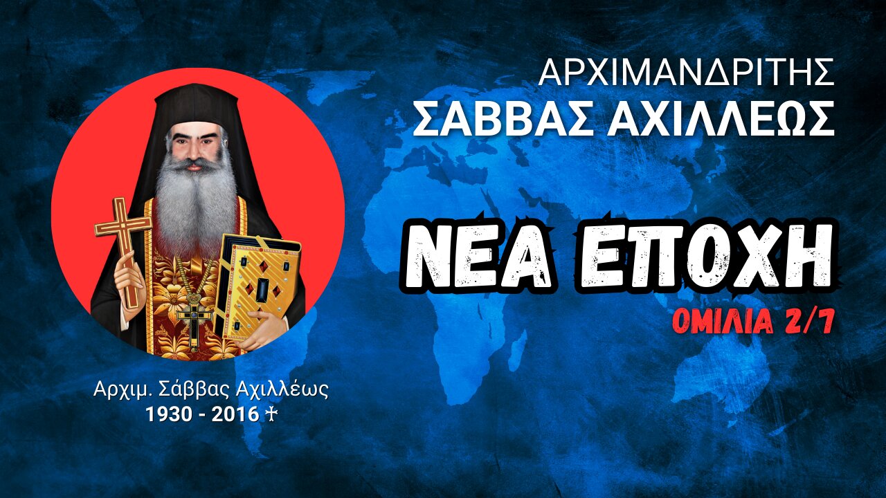 Νέα Εποχή 2/7 (Αρχιμ. Σάββας Αχιλλέως ♰)