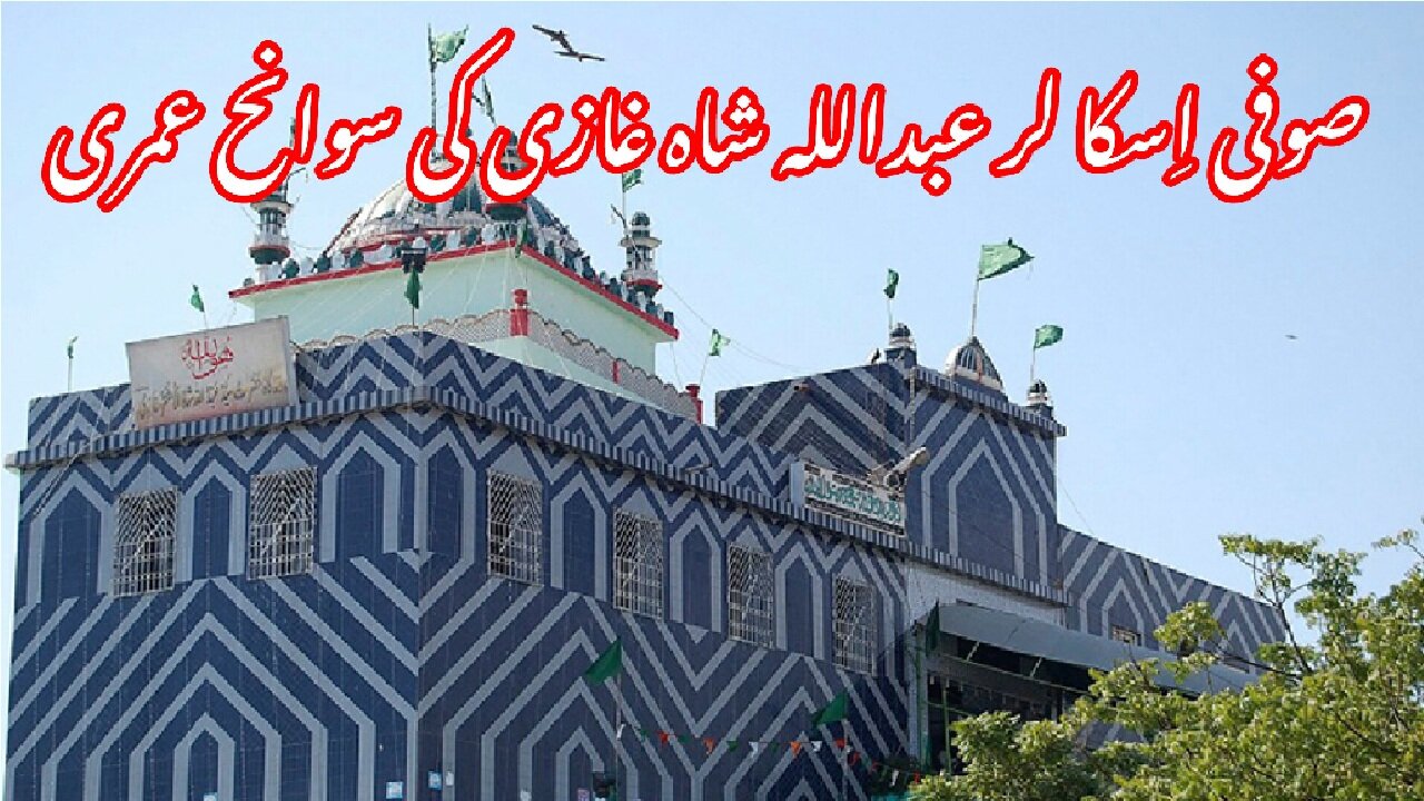Biography of Sufi Scholar Elder Abdullah Shah Ghazi | عبداللہ شاہ غازی کی سوانح عمری