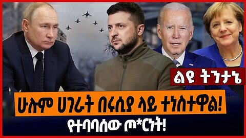 ሁሉም ሀገራት በሩሲያ ላይ ተነስተዋል❗️ የተባባሰው ጦ*ርነት❗️