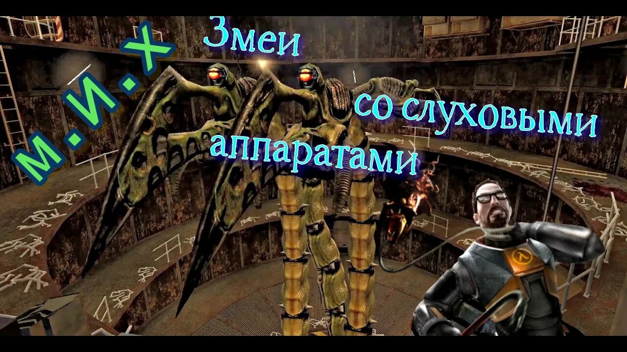 Half Life black mesa. Гордон и стадо мопсов.