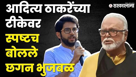 आदित्य ठाकरेंची सरकारवर टीका, भुजबळांनीही लगावला टोला | Chhagan Bhujbal On Aditya Thackeray |