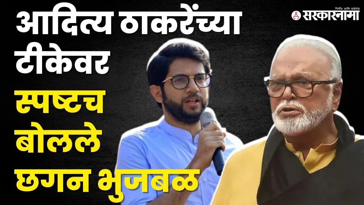 आदित्य ठाकरेंची सरकारवर टीका, भुजबळांनीही लगावला टोला | Chhagan Bhujbal On Aditya Thackeray |