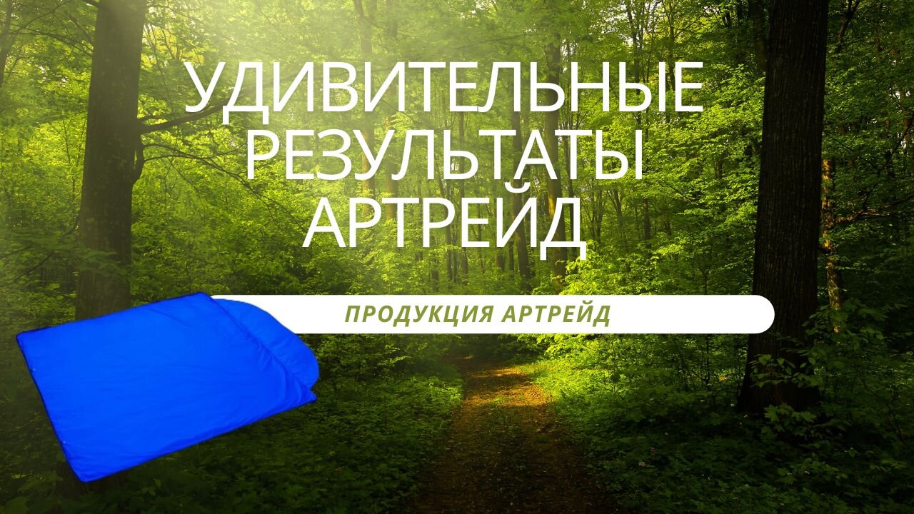 🔵Удивительные результаты Артрейд. Продукция Артрейд микросферы🔵