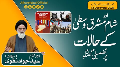 Detailed Discussion on Syria | Syed Jawad Naqvi | Current Affairs | 13th December 2024