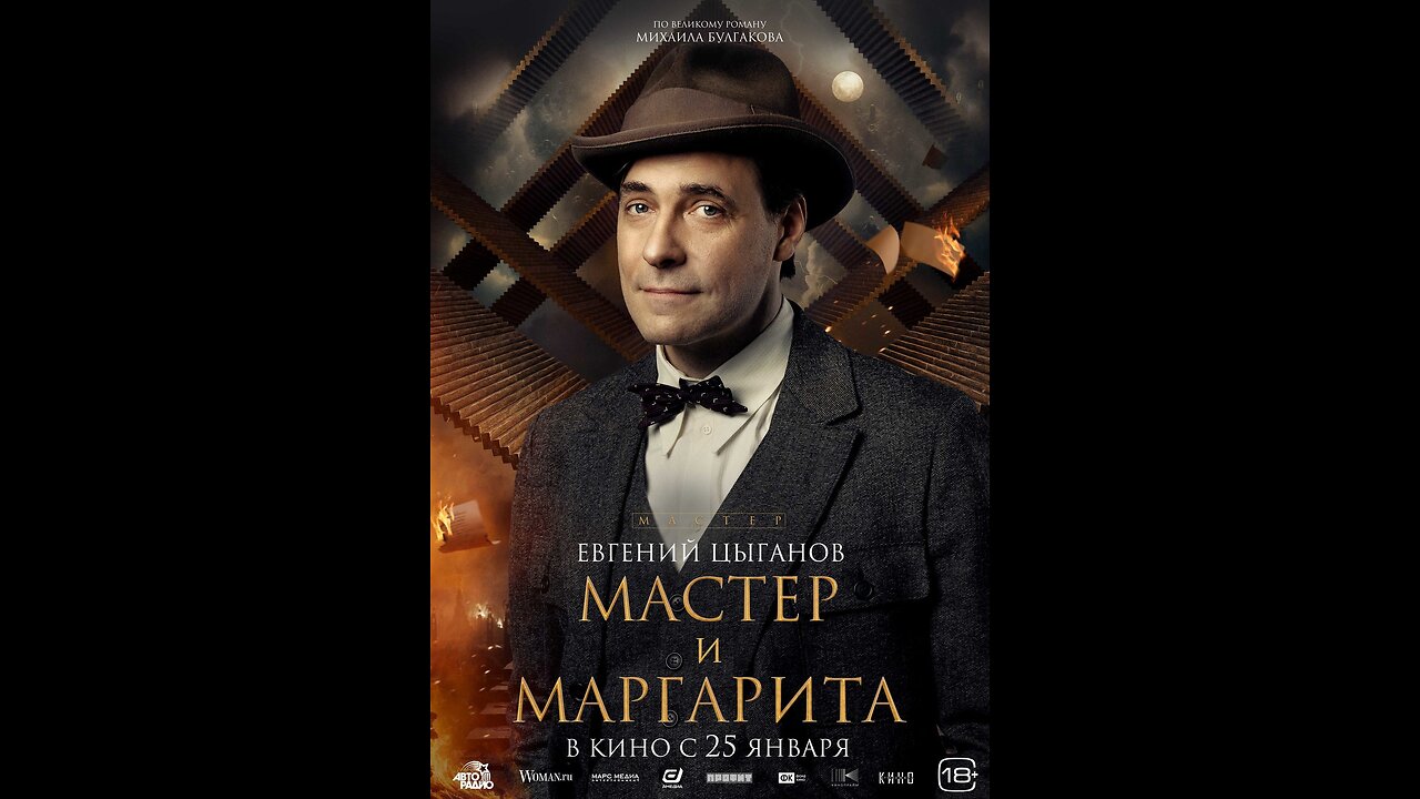 Мастер и Маргарита (2023)