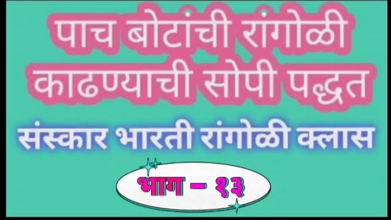 How To Make Sanskar Bharti Rangoli | sanskarbharti rangoli class part - 13