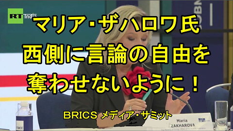 マリア・ザハロワ氏、BRICSメディアサミットで、米国がRTに対して「テロ情報攻撃」を仕掛けた。