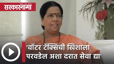 Manda Mhatre | 'वॉटर टॅक्सिची खिशाला परवडेल अशा दरात सेवा द्या'; मंदा म्हात्रेंची मागणी | Sarkarnama