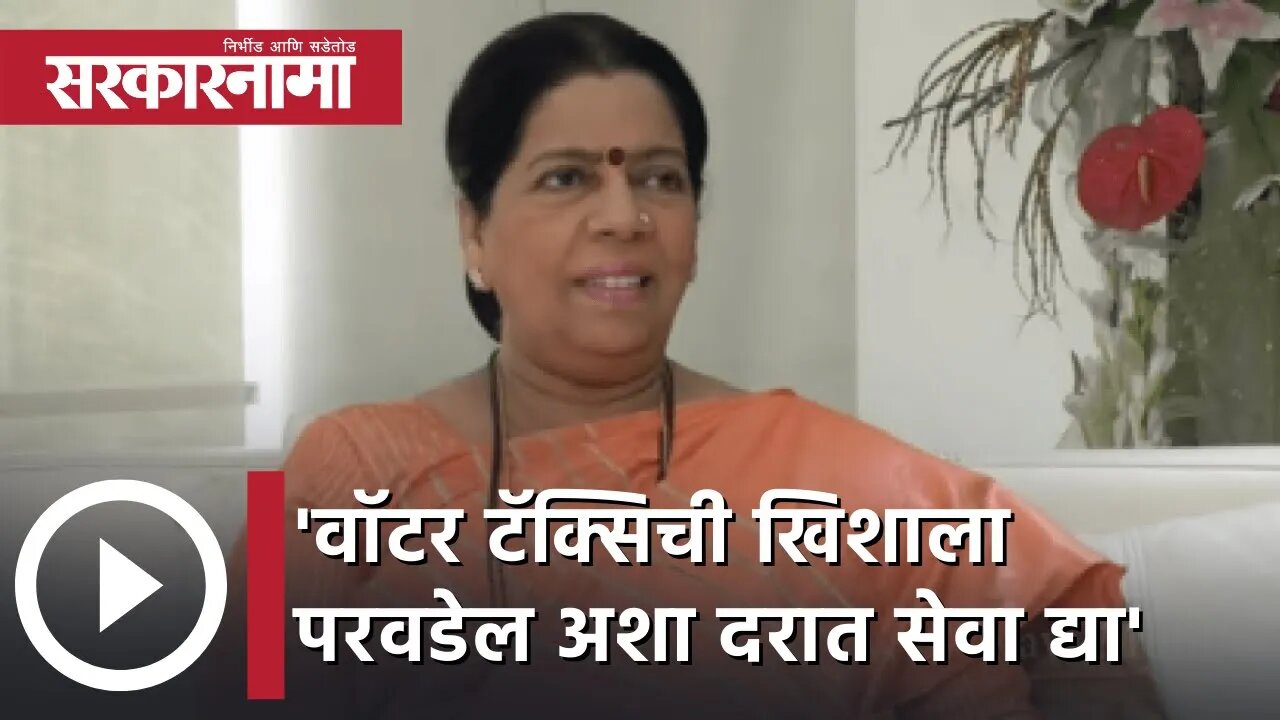 Manda Mhatre | 'वॉटर टॅक्सिची खिशाला परवडेल अशा दरात सेवा द्या'; मंदा म्हात्रेंची मागणी | Sarkarnama