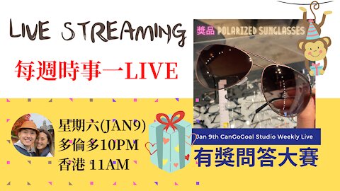 Live Streaming which is yellow marked by Youtube with a non sense reason (黃標ed in YouTube)直播Jan9每週一Live｜時事一週｜有獎問答比賽｜CanGoGoal Studio