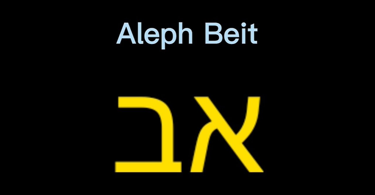Aleph Beit, Alfabeto Hebraico cantado
