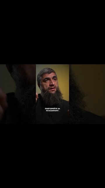 Повторять за муаззином