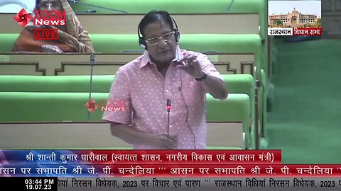 मंत्री शांति कुमार धारीवाल का राजस्थान विधिया निरसन विधेयक 2023 पर जबाब | Shanti Kumar Dhariwal
