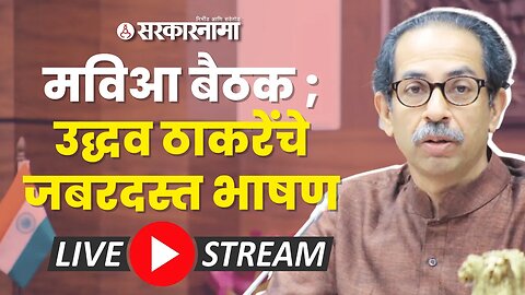 LIVE : मी घरात बसून जे केलं त्यासाठी सुरत - गुवाहाटी करावं लागलं ; Uddhav Thackeray | Shivsena UBT