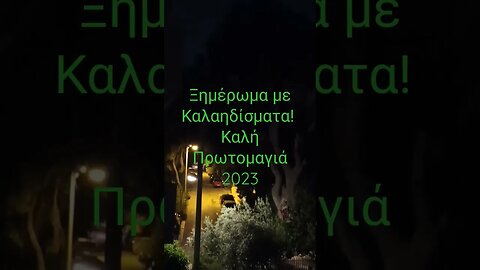 Κελαηδίστε ωραία μου πουλάκια, παραμονή. Καλή Πρωτομαγιά.