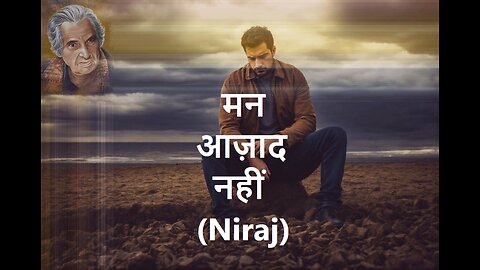 मन आज़ाद नहीं (Niraj)