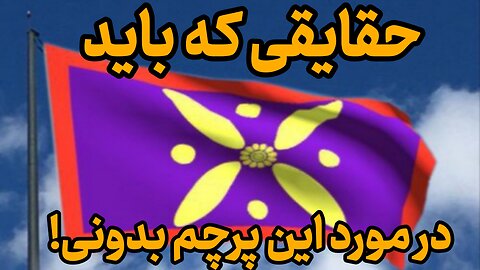 درفش کارویانی:پرچم اسطوره ای ایران