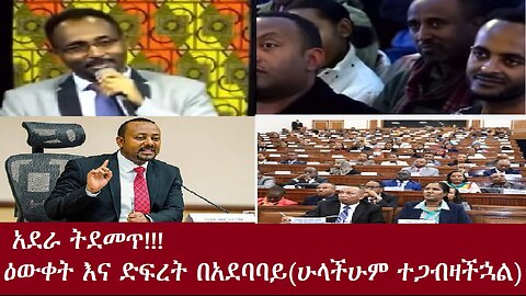 (ሁላችሁም አዳምጧት፤ለአብይም ላኩላቸው)-ድፍረት እና ዕውቀት በአደባባይ DereNews Nov 3,0324