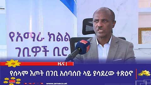 የሰላም እጦት በገቢ አሰባሰቡ ላይ ያሳደረው ተጽዕኖ