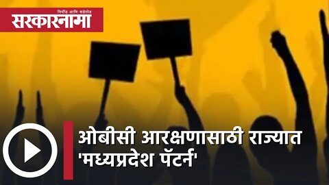 OBC Reservation | ओबीसी आरक्षणासाठी राज्यात 'मध्यप्रदेश पॅटर्न' | Politics | Maharashtra |Sarkarnama