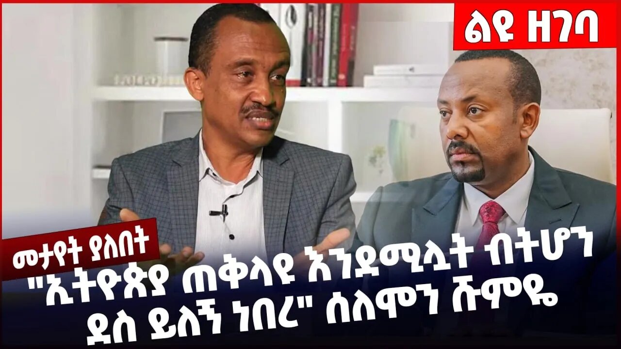 "ኢትዮጵያ ጠቅላዩ እንደሚሏት ብትሆን ደስ ይለኝ ነበረ" ሰለሞን ሹምዬ ❗️❗️❗️ Solomon Shumye | Abiy Ahmed | October-19-2022