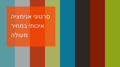 סרטוני אנימציה איכותי במחיר מעולה