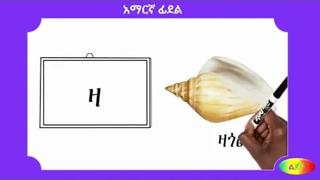 ዘ : Amharic Alphabet 14፡ ዘ ዙ ዚ ዛ ዜ ዝ ዞ