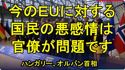 オルバン首相：EU はヨーロッパの平和と繁栄を確保するために設立されました。