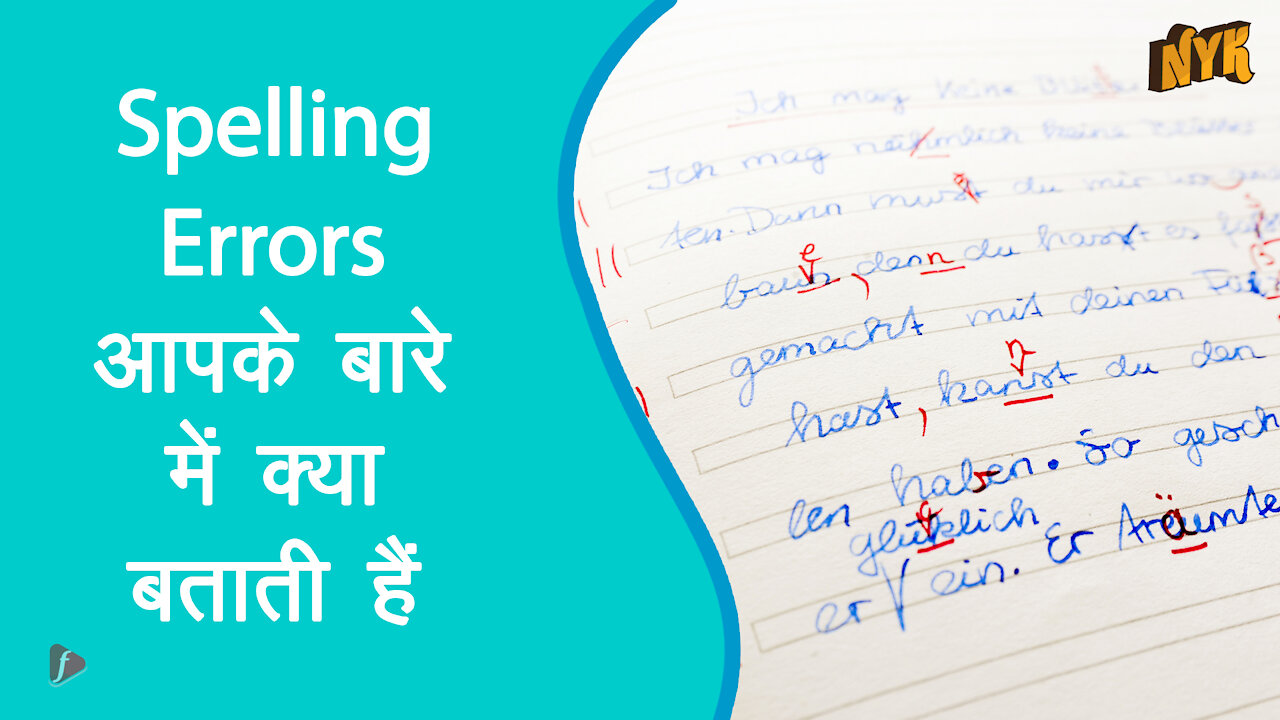 ऐसी 4 चीजे जो spelling errors आपके बारे मे बताती है