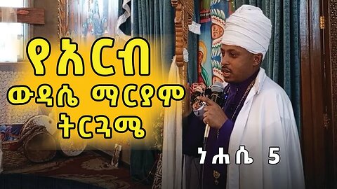 ❤️የአርብ ውዳሴ ማርያም ትርጓሜ| EOTC | Megabe Haddis Dr Rodas Tadese ነሐሴ 5