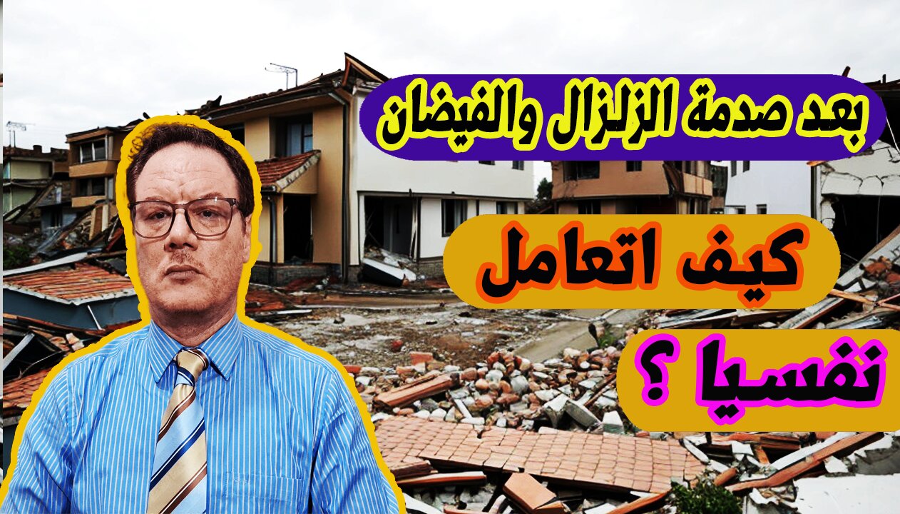 بعد صدمة الزلزال والفيضان /After the shock of the earthquake and flood