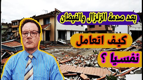 بعد صدمة الزلزال والفيضان /After the shock of the earthquake and flood