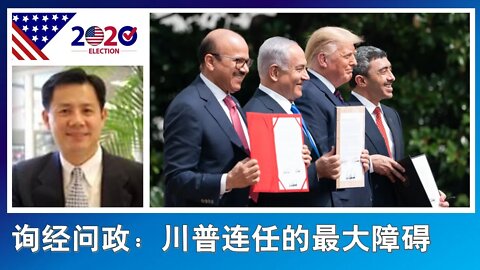 2020-09-18 谈谈川普连任的最大障碍