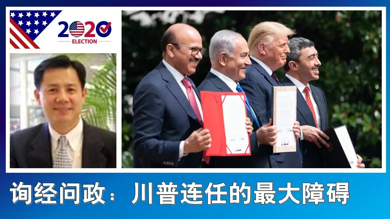 2020-09-18 谈谈川普连任的最大障碍