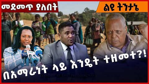 #Ethiopia በአማራነት ላይ እንዴት ተዘመተ❓❗️ Amhara | Fano | TPLF | OLF|OPDO |Shimels Abdisa|Adanech Dec-13-2022