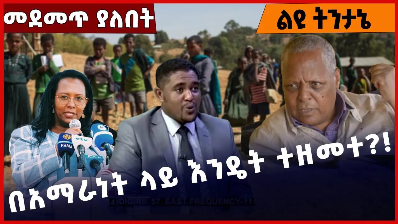 #Ethiopia በአማራነት ላይ እንዴት ተዘመተ❓❗️ Amhara | Fano | TPLF | OLF|OPDO |Shimels Abdisa|Adanech Dec-13-2022