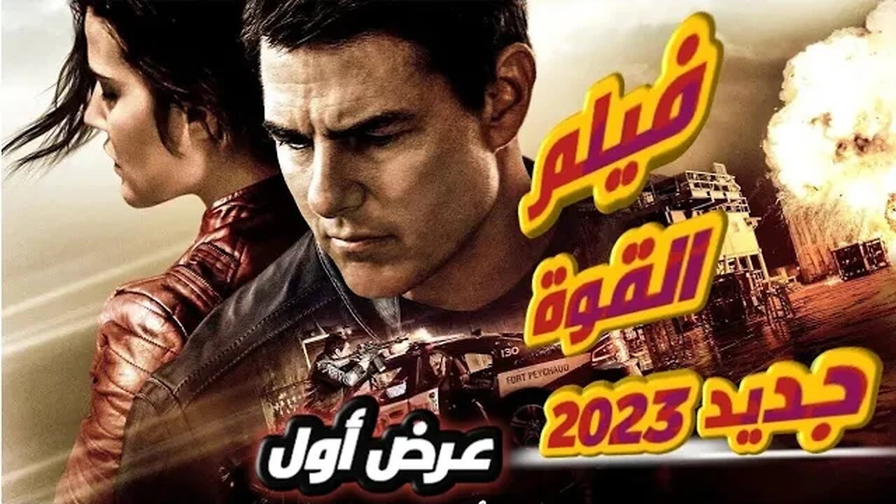 فيلم/القوة جديد ٢٠٢٣/ حرب/مطاردة/سباقات/أكشن/افلام رعب/افلام اكشن/فيلم اكشن/افلام اكشن 2022