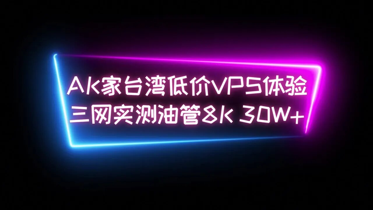 【台湾神鸡】AK家9.9低价台湾线路VPS体验，二狗临时隧道一键快速部署，无需域名套CDN，三网测试油管8K实测速度稳定30w左右 #科学上网 #翻墙软件 #vpn #加速器 #动画疯解锁 #动画疯