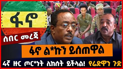 ፋኖ ል*ኩን ይሰጠዋል | 4ኛ ዙር ጦር*ነት ሊከሰት ይችላል | የሬድዋን ጉድ