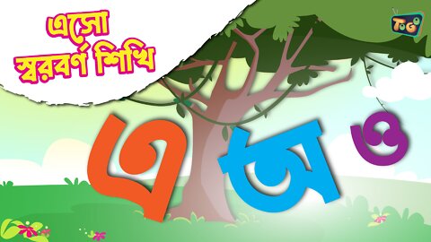 অ আ ই ঈ | অক্ষর শিখি Bengali Alphabets