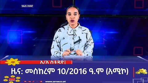 አዲስ አበባ ስቱዲዮ ዜና: መስከረም 10/2016 ዓ.ም (አሚኮ)