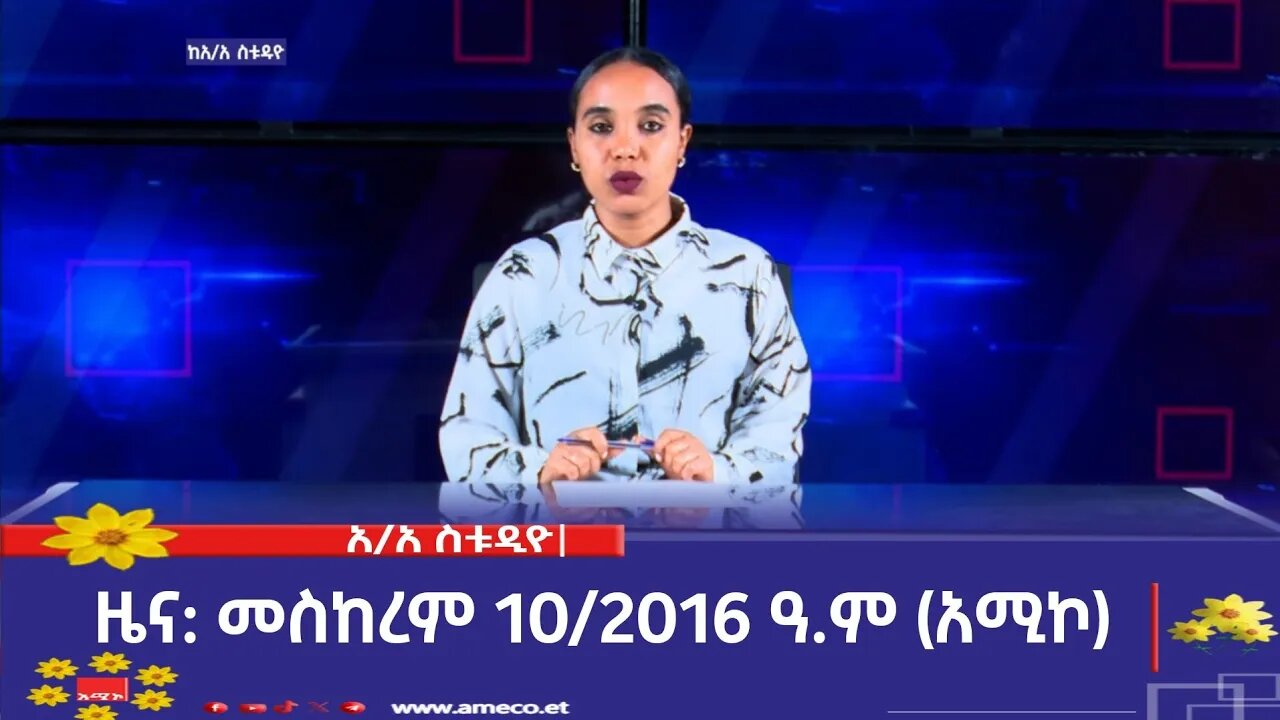 አዲስ አበባ ስቱዲዮ ዜና: መስከረም 10/2016 ዓ.ም (አሚኮ)