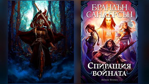 Брандън Сандерсън - Спиращия войната 3 част Аудио Книга