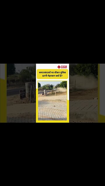 समाजकंटकों पर सीकर पुलिस इतनी मेहरबान क्यों है? #shorts