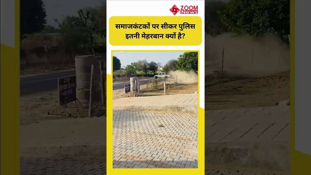 समाजकंटकों पर सीकर पुलिस इतनी मेहरबान क्यों है? #shorts